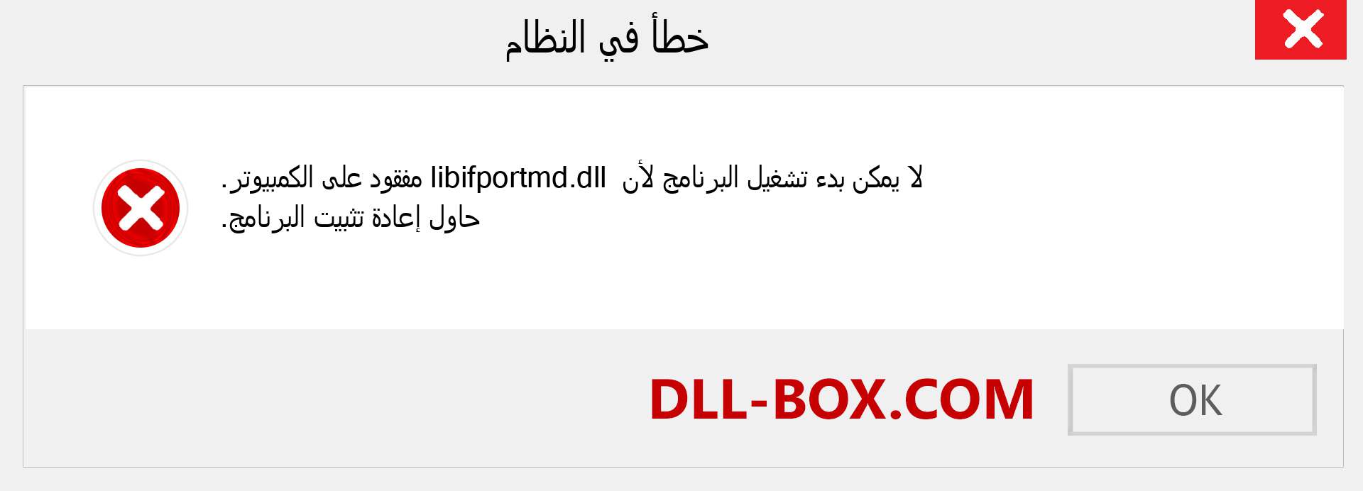 ملف libifportmd.dll مفقود ؟. التنزيل لنظام التشغيل Windows 7 و 8 و 10 - إصلاح خطأ libifportmd dll المفقود على Windows والصور والصور